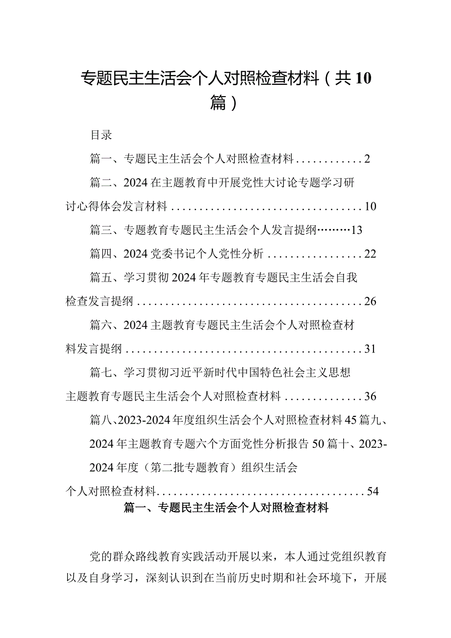 专题民主生活会个人对照检查材料（共10篇）.docx_第1页