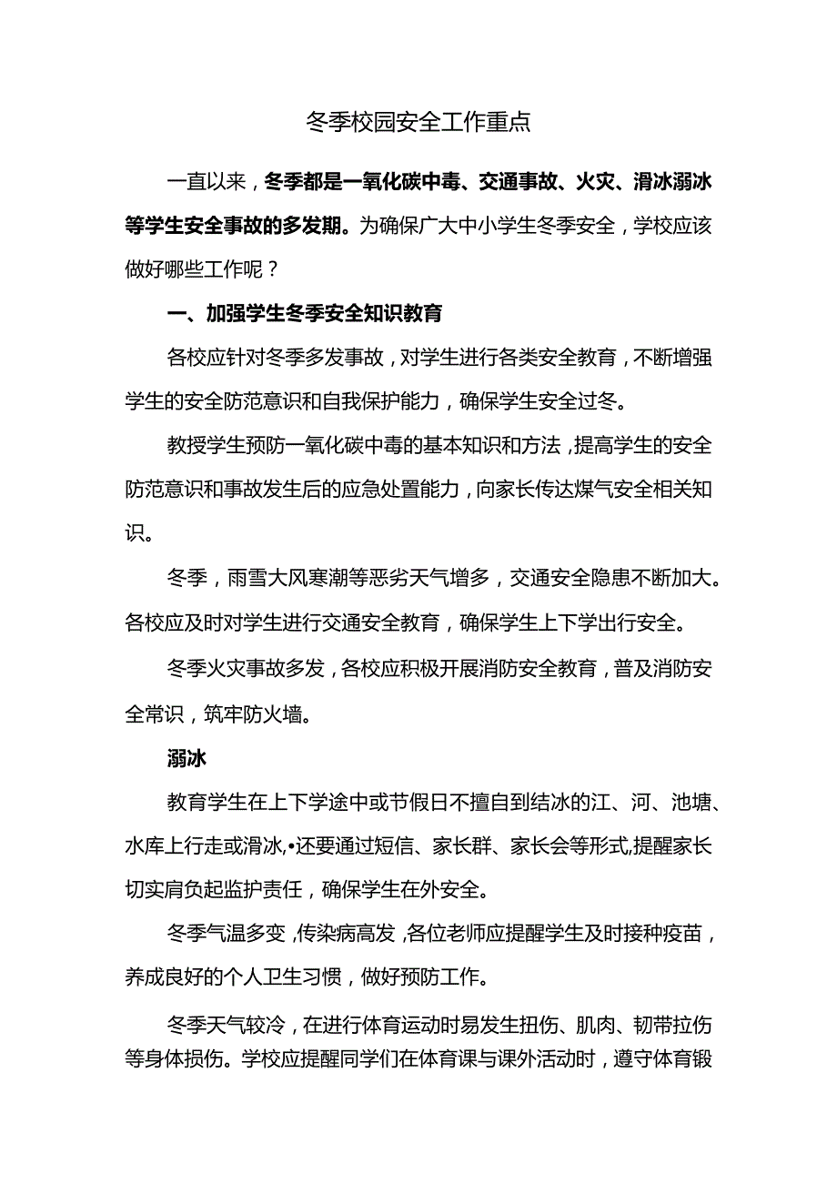 2023-2024学年上学期冬季校园安全工作重点.docx_第1页