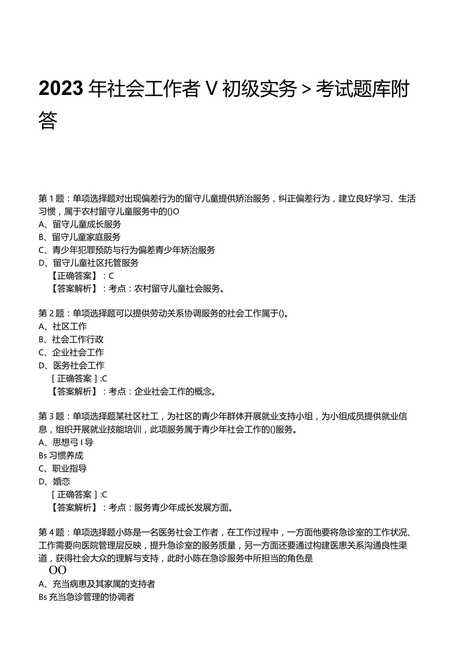 2023年社会工作者《初级实务》考试题库附答案解析1.docx_第1页