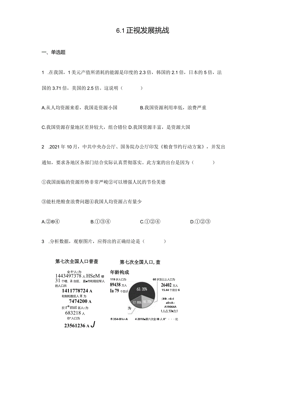 2023-2024学年秋季人教初中9年级上册道德与法治部编版6.1正视发展挑战课时练习01.docx_第1页