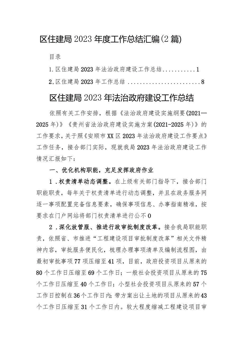 区住建局2023年度工作总结汇编.docx_第1页