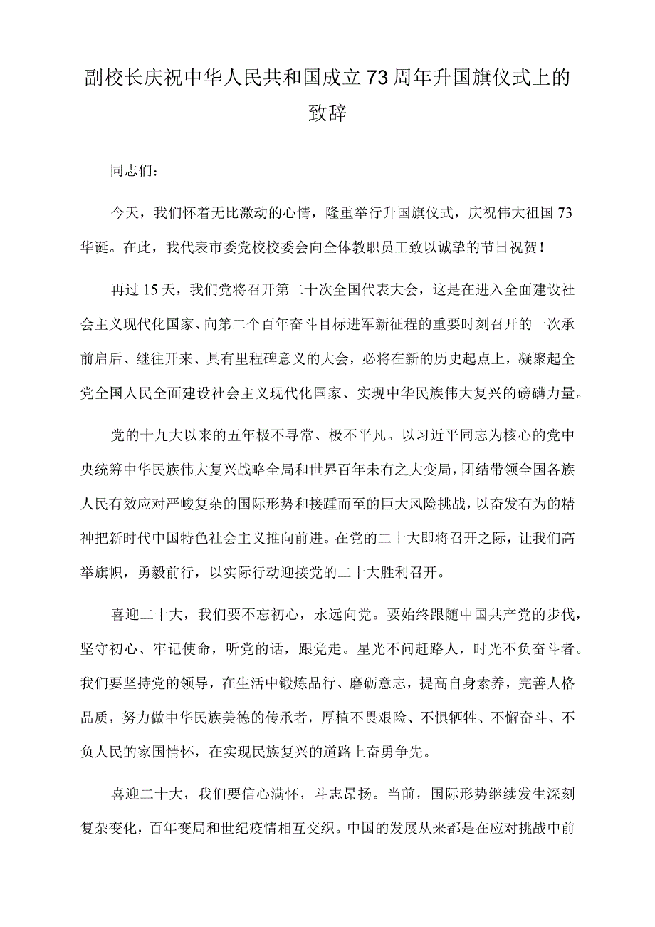 2022年副校长庆祝中华人民共和国成立73周年升国旗仪式上的致辞.docx_第1页