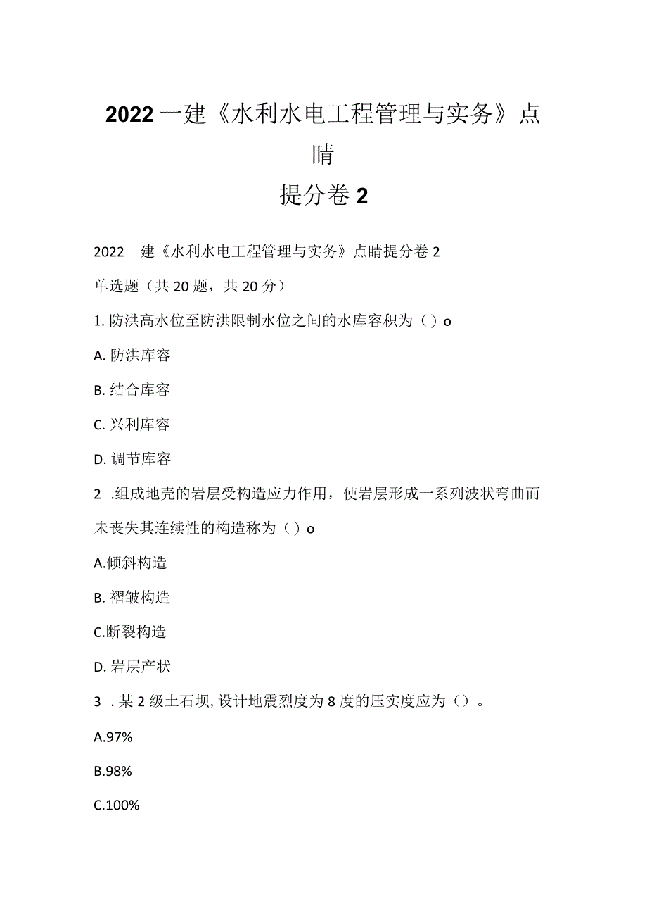 2022一建《水利水电工程管理与实务》点睛提分卷2.docx_第1页