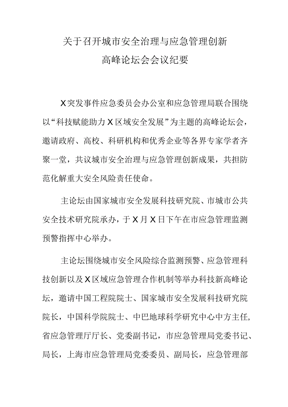 关于召开城市安全治理与应急管理创新高峰论坛会会议纪要.docx_第1页