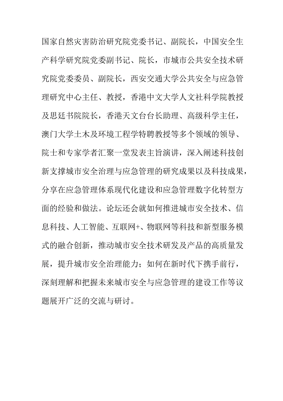 关于召开城市安全治理与应急管理创新高峰论坛会会议纪要.docx_第2页