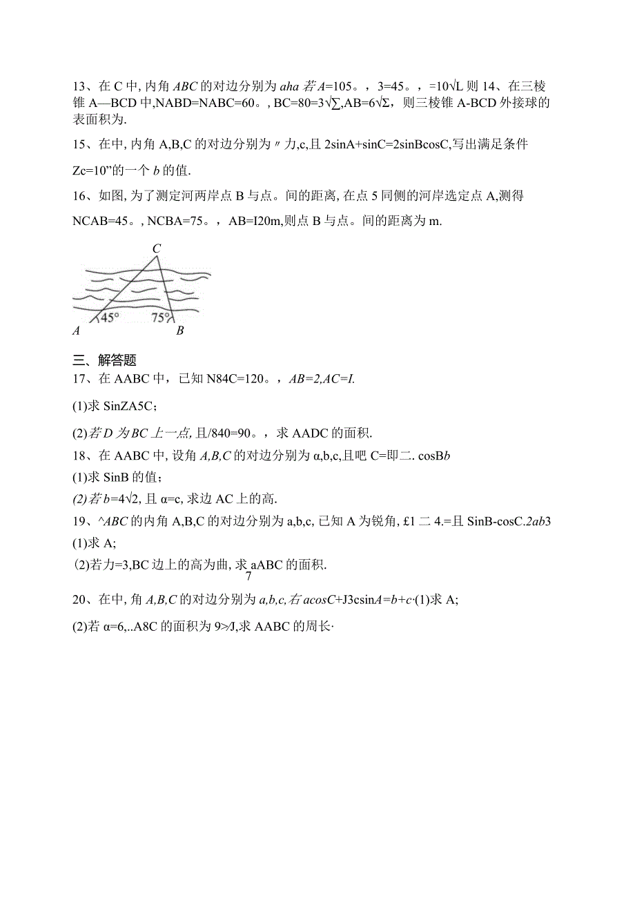 2023-2024学年必修二第十一章解三角形章节测试题(含答案).docx_第3页