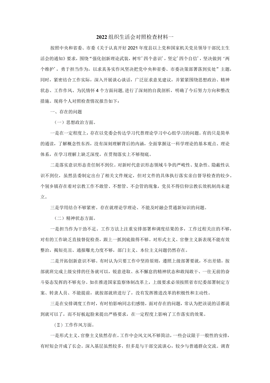 2022最新组织生活会对照检查材料范文两篇.docx_第1页