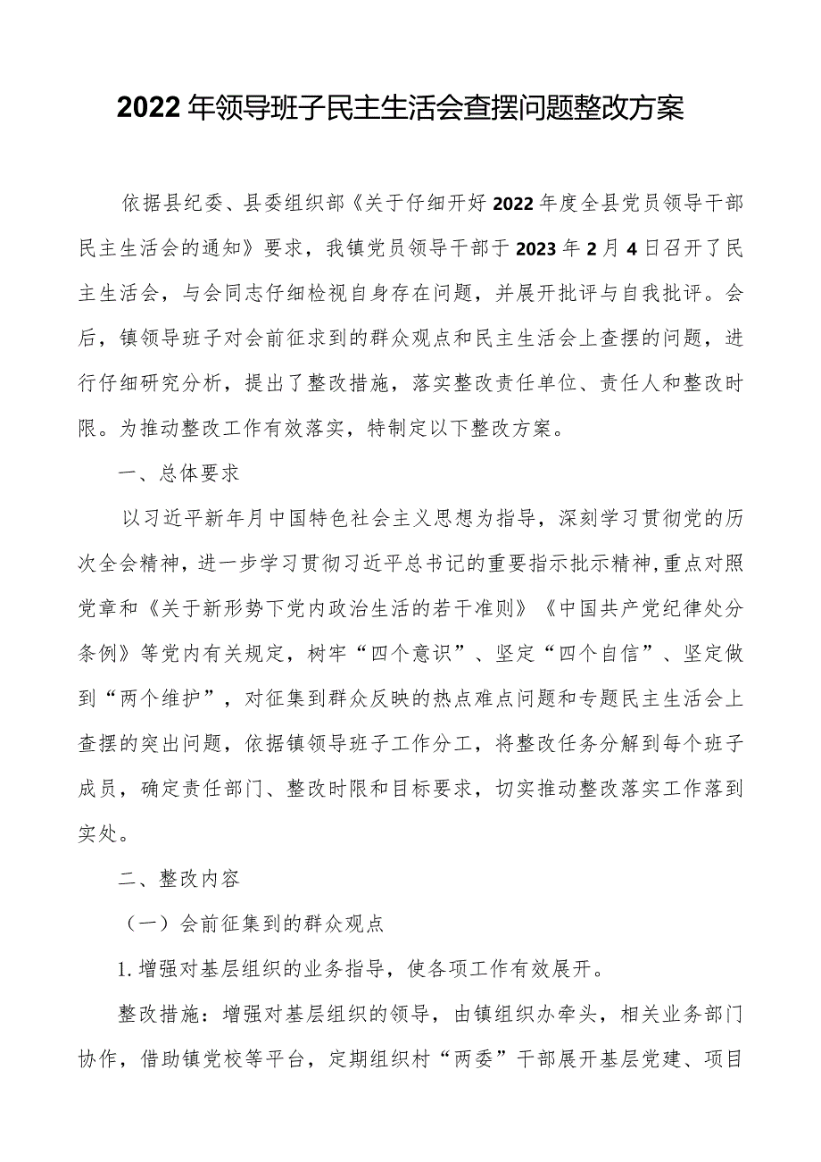 2022年领导班子民主生活会查摆问题整改方案.docx_第1页