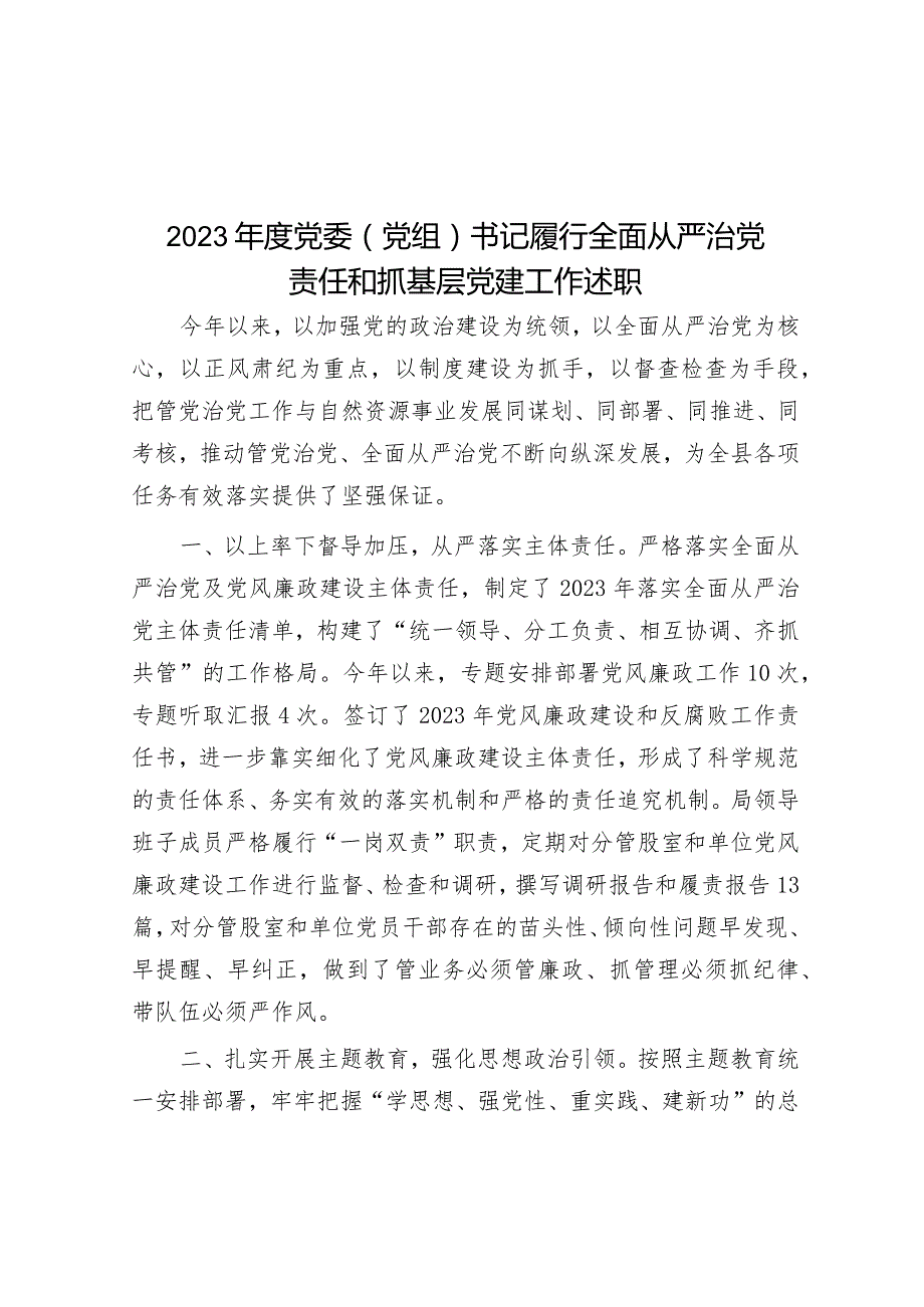 2023年度党委（党组）书记履行全面从严治党责任和抓基层党建工作述职.docx_第1页