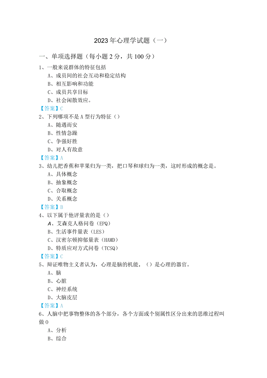 2023年心理学试题(含六卷)及答案.docx_第1页