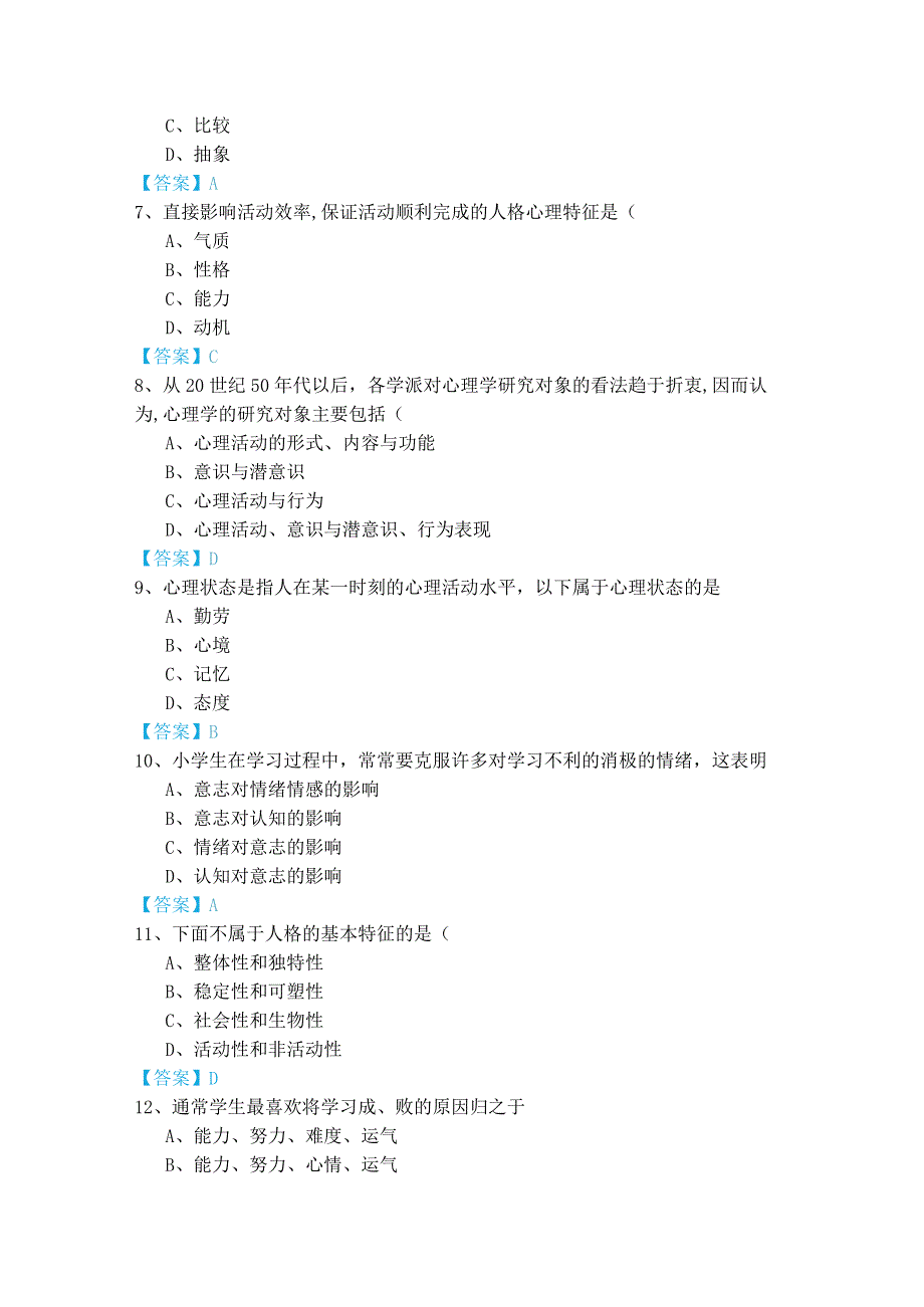 2023年心理学试题(含六卷)及答案.docx_第2页