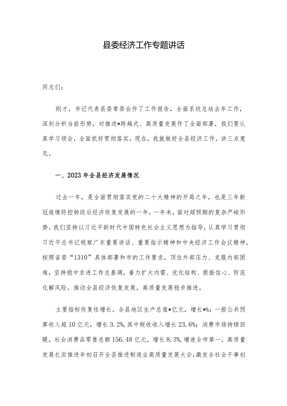 县委经济工作专题讲话.docx_第1页