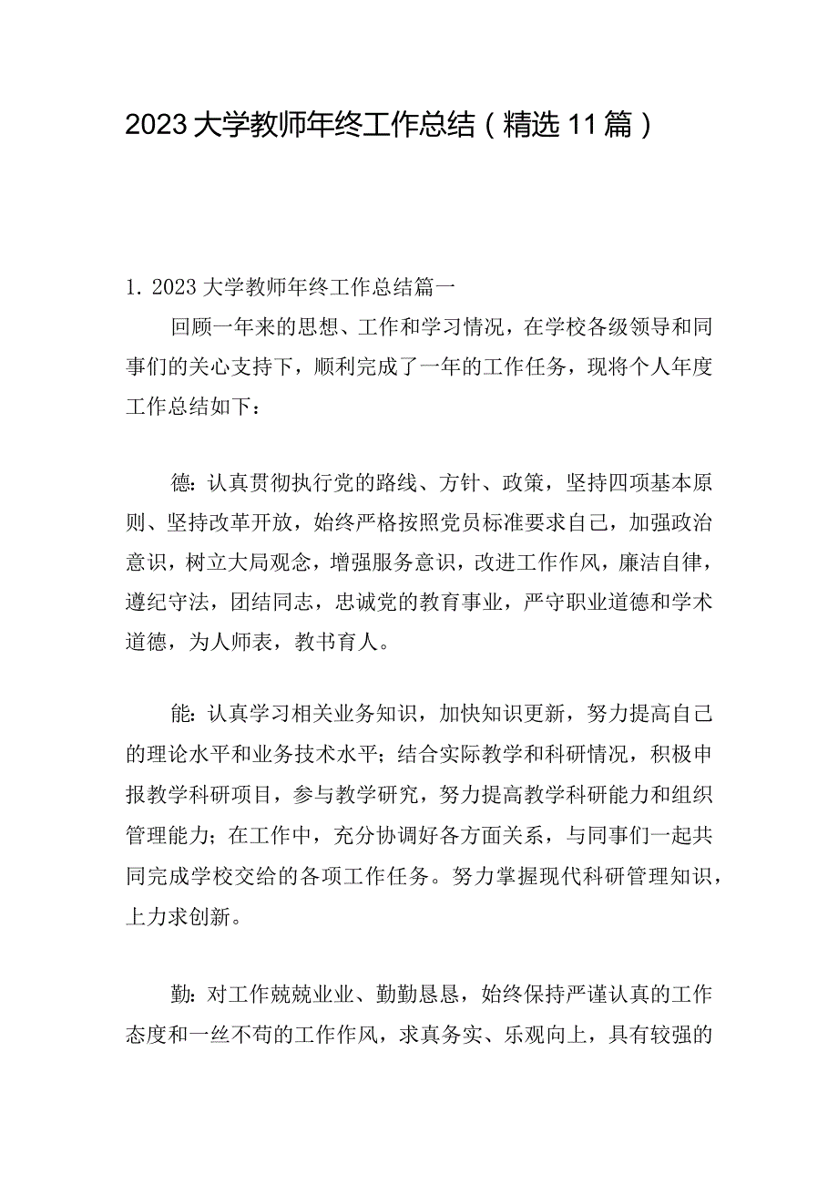 2023大学教师年终工作总结（精选11篇）.docx_第1页