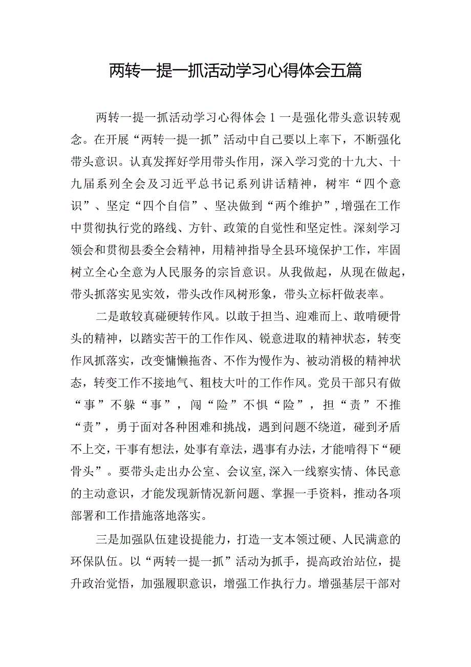 两转一提一抓活动学习心得体会五篇.docx_第1页