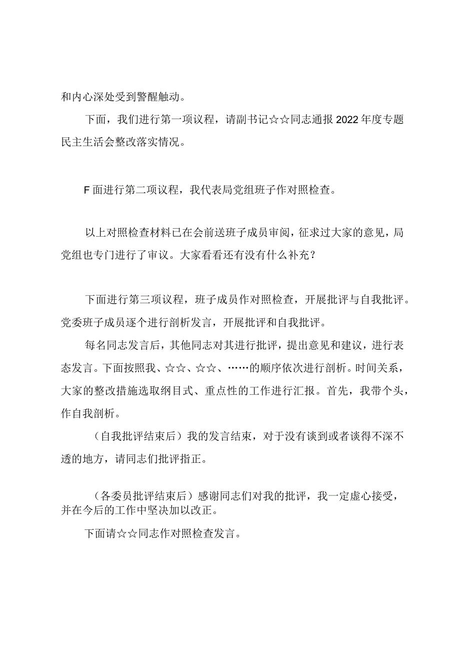 2023年度主题教育专题民主生活会主持提纲.docx_第3页