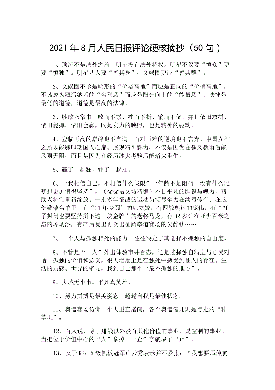 2021年8月人民日报评论硬核摘抄（50句）.docx_第1页