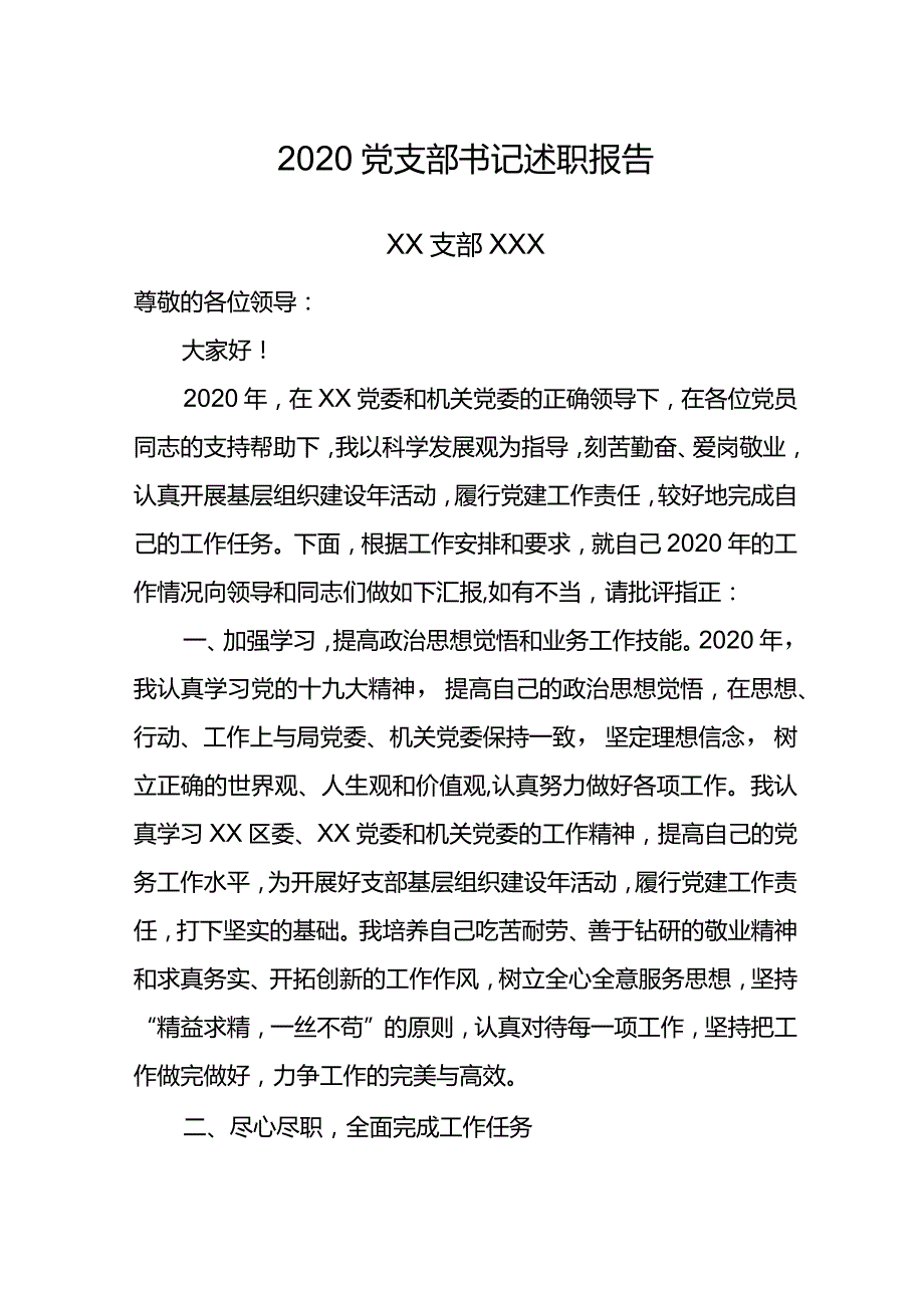 2020党支部书记述职报告.docx_第1页