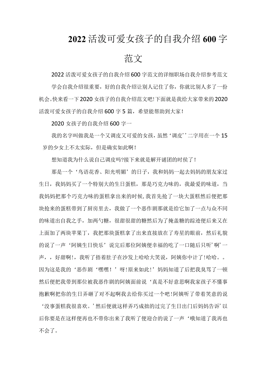 2022活泼可爱女孩子的自我介绍600字范文.docx_第1页