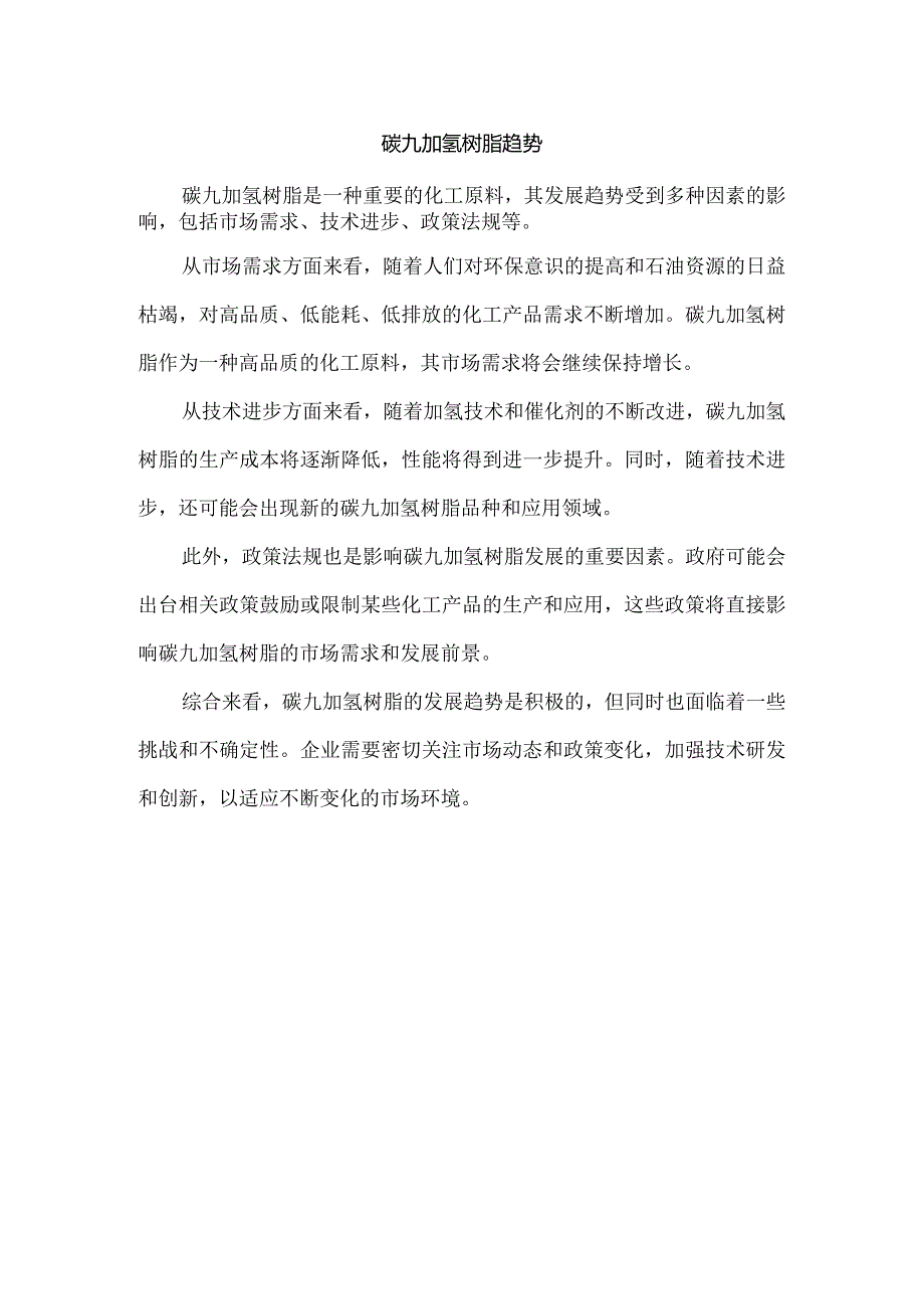 碳九加氢树脂趋势.docx_第1页