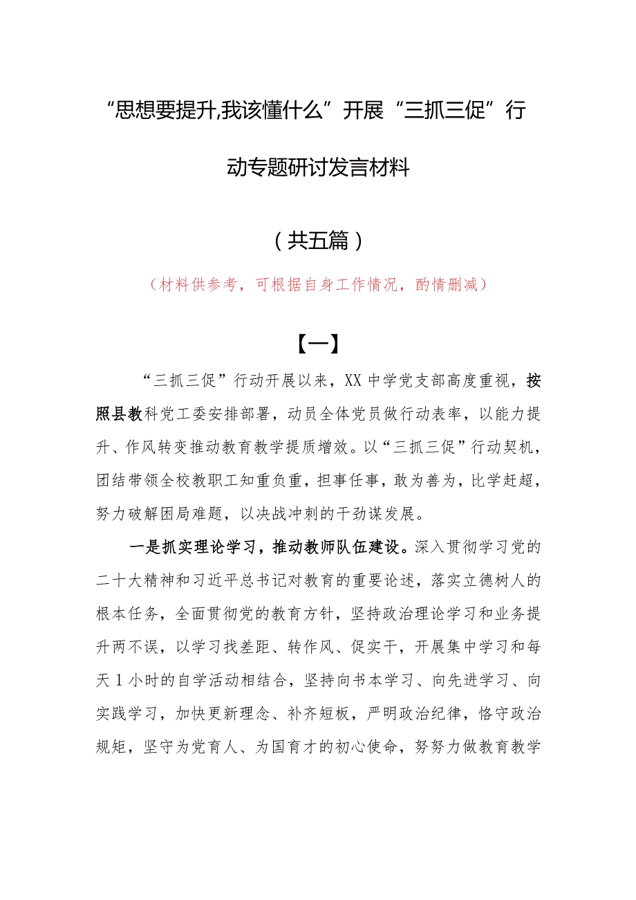 2023年“思想要提升,我该懂什么”开展三抓三促专题研讨党员心得感想材料（5篇）.docx_第1页