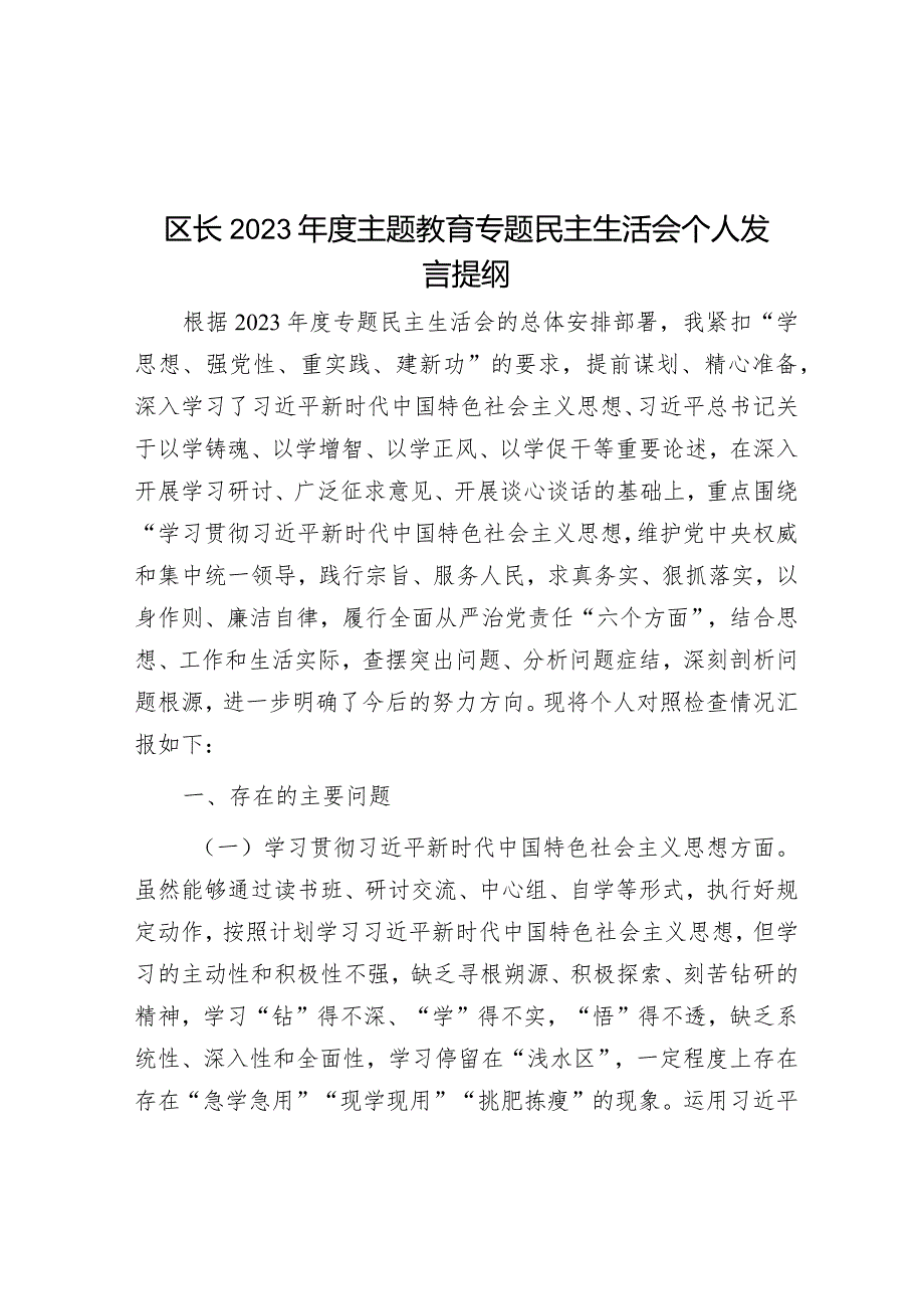 2023年主题教育专题民主生活会个人发言提纲（区长）.docx_第1页