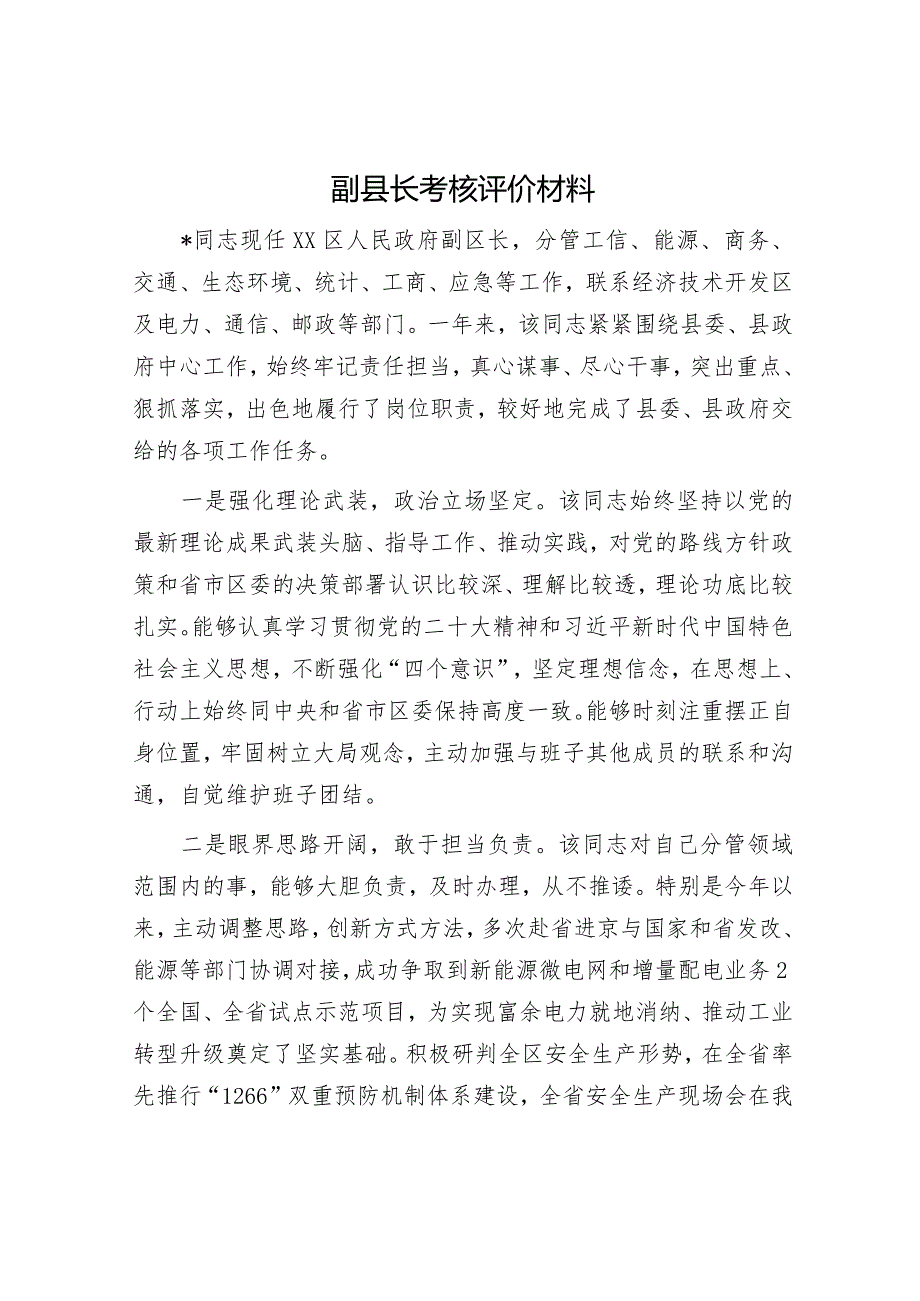 最新副县长年度考核评价材料（精选两篇合辑）.docx_第3页