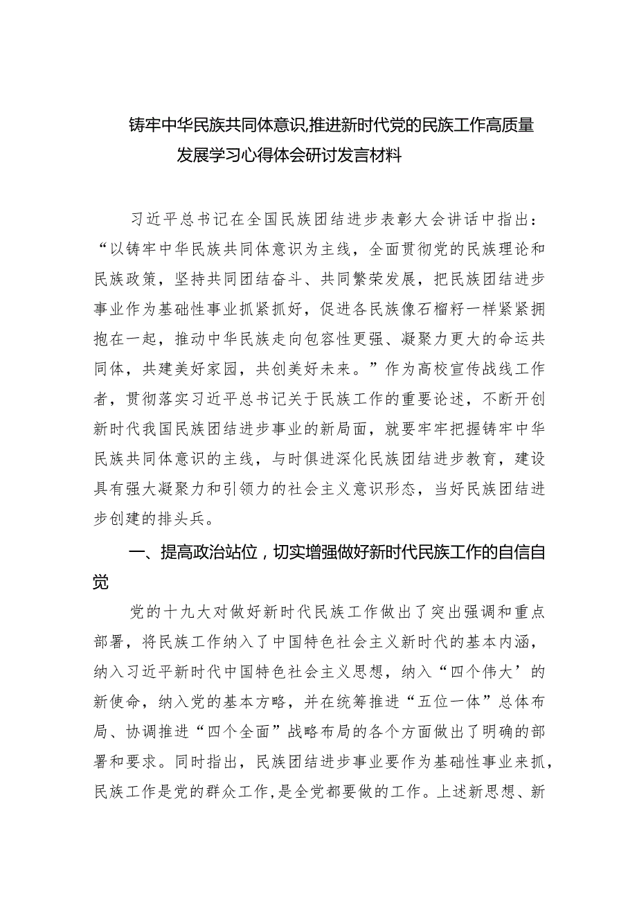 铸牢中华民族共同体意识,推进新时代党的民族工作高质量发展学习心得体会研讨发言材料（共9篇）.docx_第1页