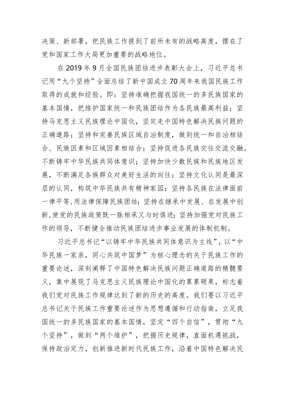 铸牢中华民族共同体意识,推进新时代党的民族工作高质量发展学习心得体会研讨发言材料（共9篇）.docx_第2页