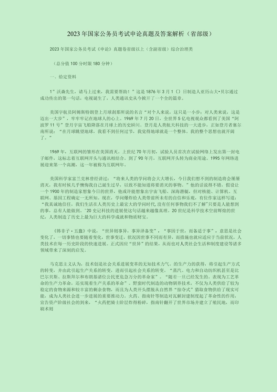 2023年国家公务员考试《申论》真题及答案解析(省部级).docx_第1页