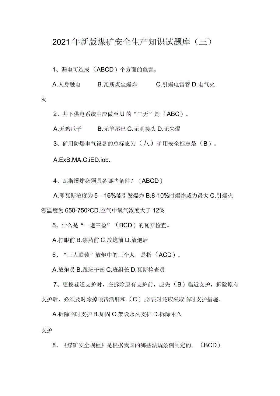 2021年新版煤矿安全生产知识试题库（三）.docx_第1页