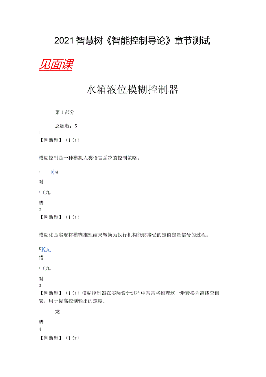 2021智慧树（知到）智能控制导论章节测试（含见面课答案.docx_第1页