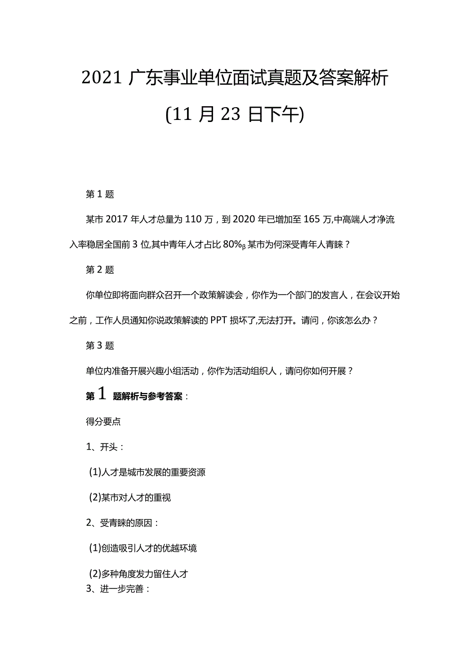 2021广东事业单位面试真题及答案解析（11月23日下午）.docx_第1页