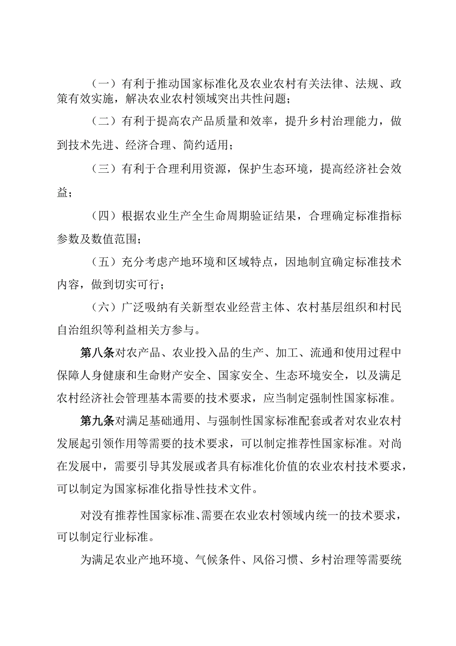 2024年1月《农业农村标准化管理办法》全文+【解读】.docx_第3页