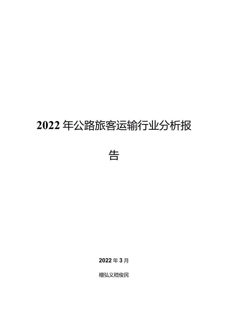 2022年公路旅客运输行业分析报告.docx_第1页