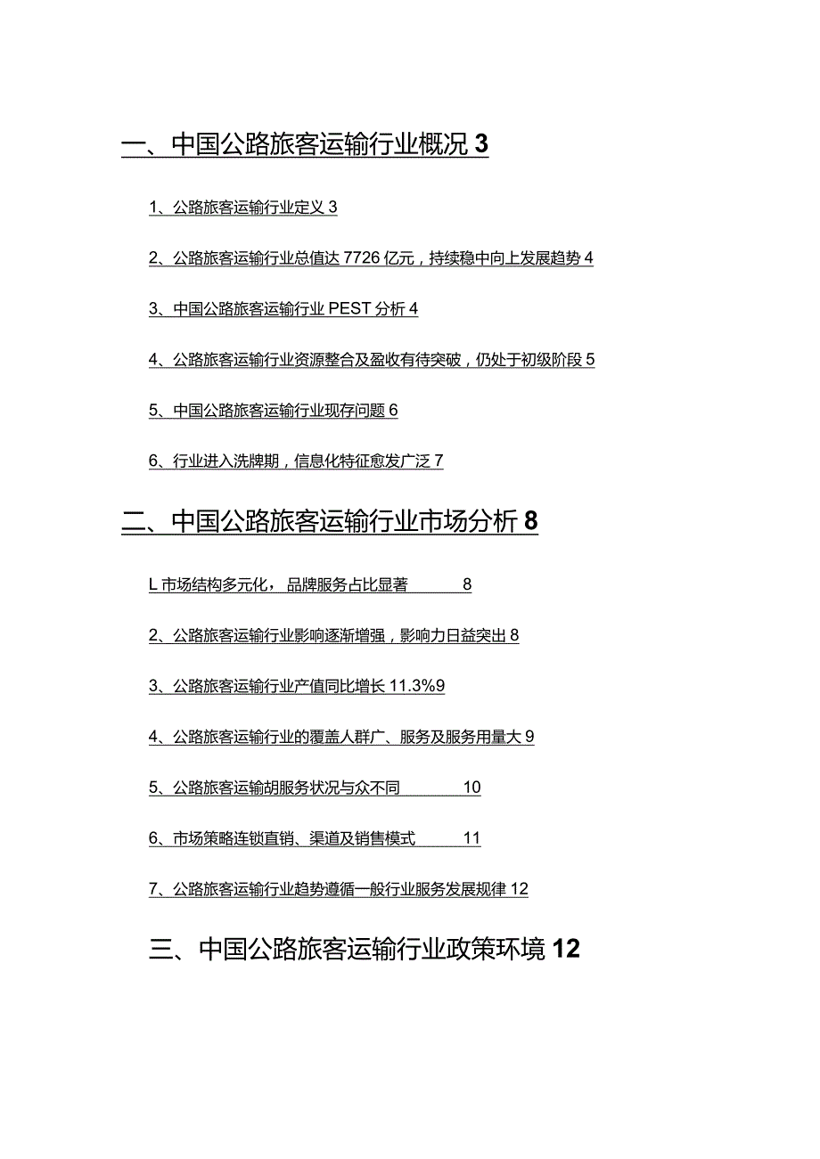 2022年公路旅客运输行业分析报告.docx_第2页