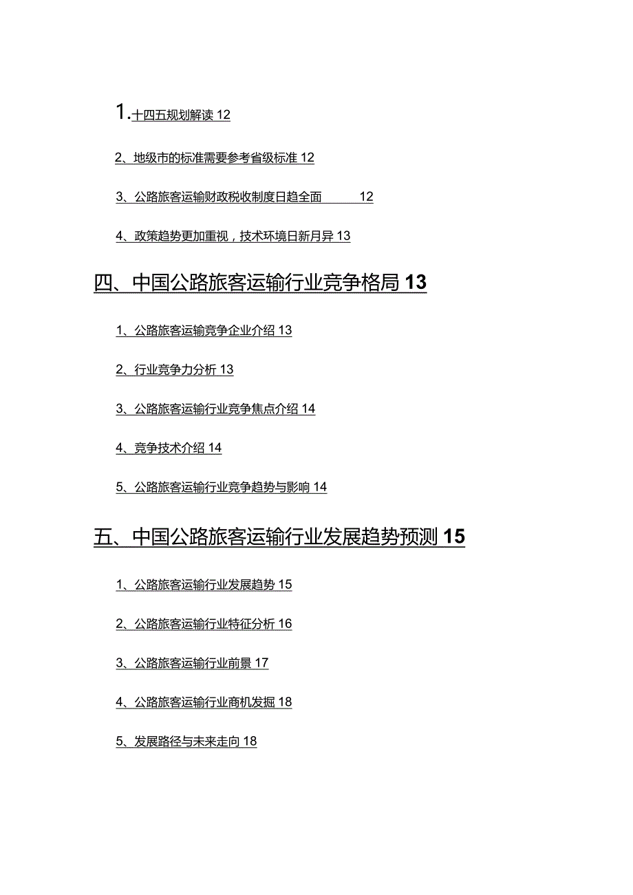 2022年公路旅客运输行业分析报告.docx_第3页