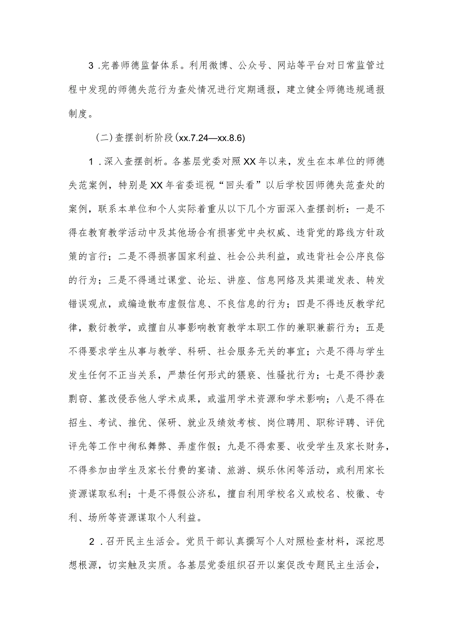 学校2024年师德师风以案促改专项行动方案2篇.docx_第2页