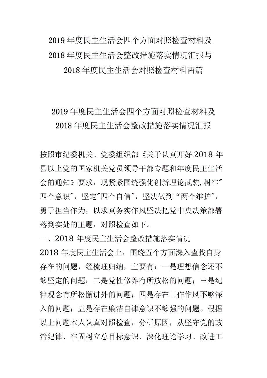 2019年度民主生活会四个方面对照检查材料及2018年度民主生活会整改措施落实情况汇报与2018年度民主生活会对照检查材料两篇.docx_第1页