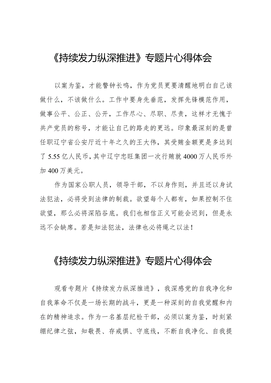 观看反腐专题宣传片《持续发力纵深推进》的心得体会35篇.docx_第1页