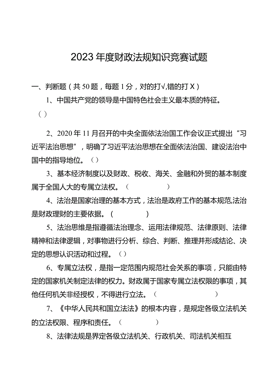 2023年度财政法规知识竞赛试题及答题卡.docx_第1页