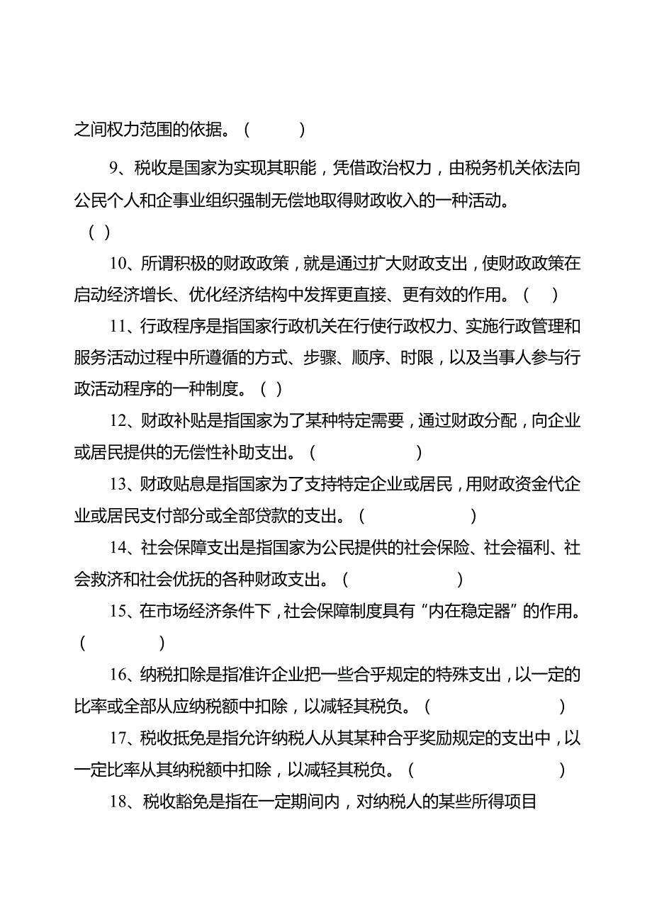 2023年度财政法规知识竞赛试题及答题卡.docx_第2页