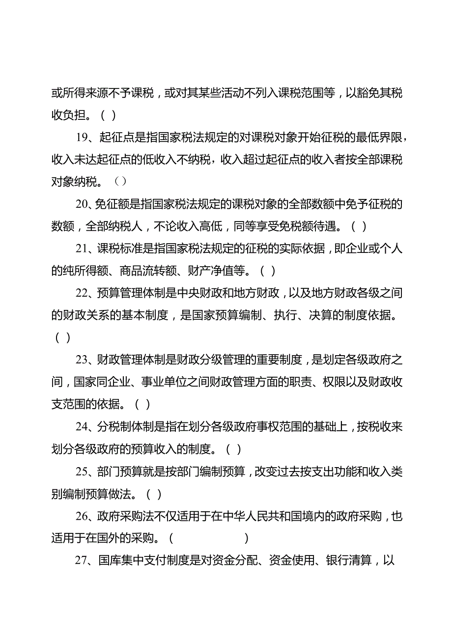 2023年度财政法规知识竞赛试题及答题卡.docx_第3页