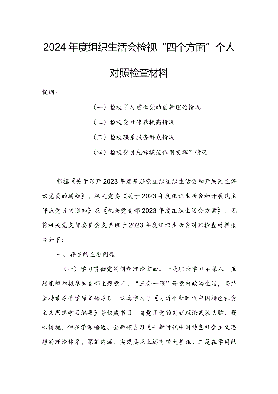 基层党员干部2024年度组织生活会围绕四个方面（“学习贯彻党的创新理论、党性修养提高、联系服务群众、党员先锋模范作用发挥”）个人对照检查.docx_第1页