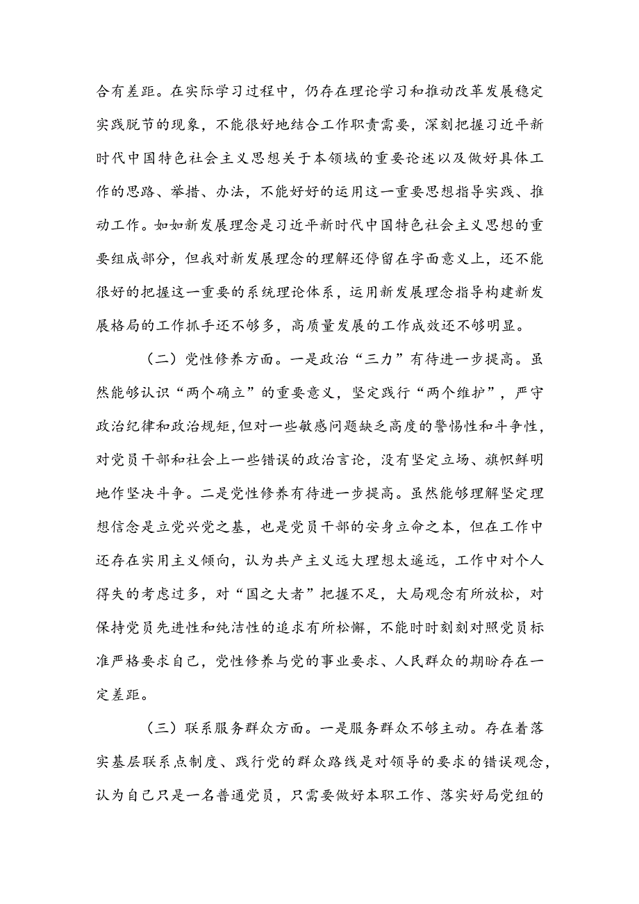 基层党员干部2024年度组织生活会围绕四个方面（“学习贯彻党的创新理论、党性修养提高、联系服务群众、党员先锋模范作用发挥”）个人对照检查.docx_第2页