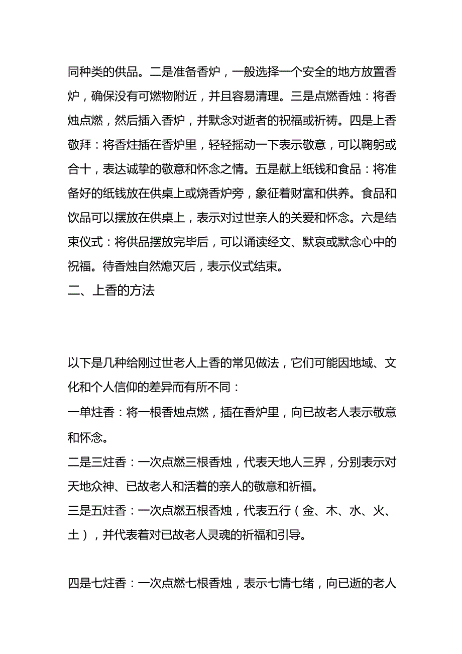 给过世老人上香的流程.docx_第2页