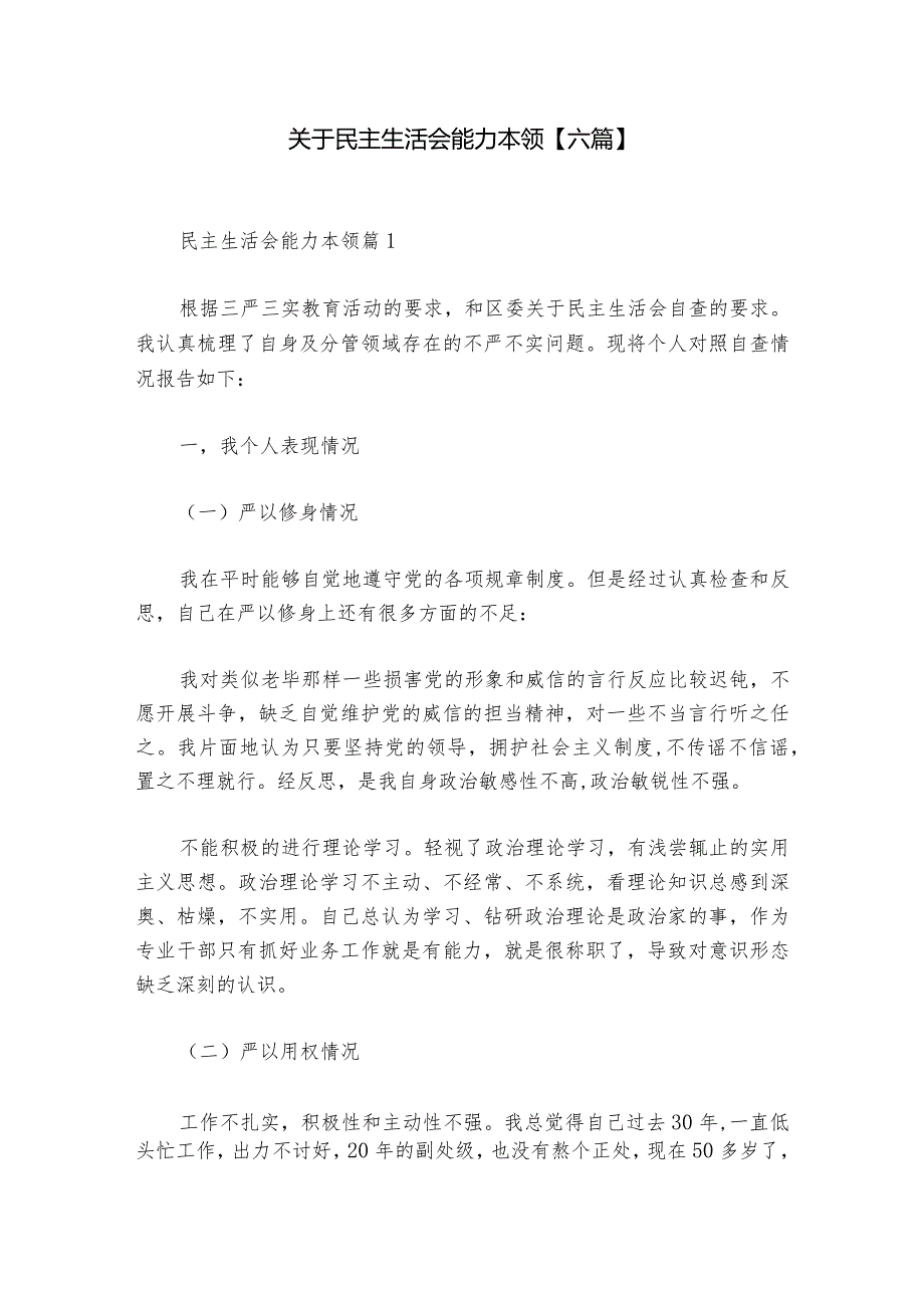 关于民主生活会能力本领【六篇】.docx_第1页