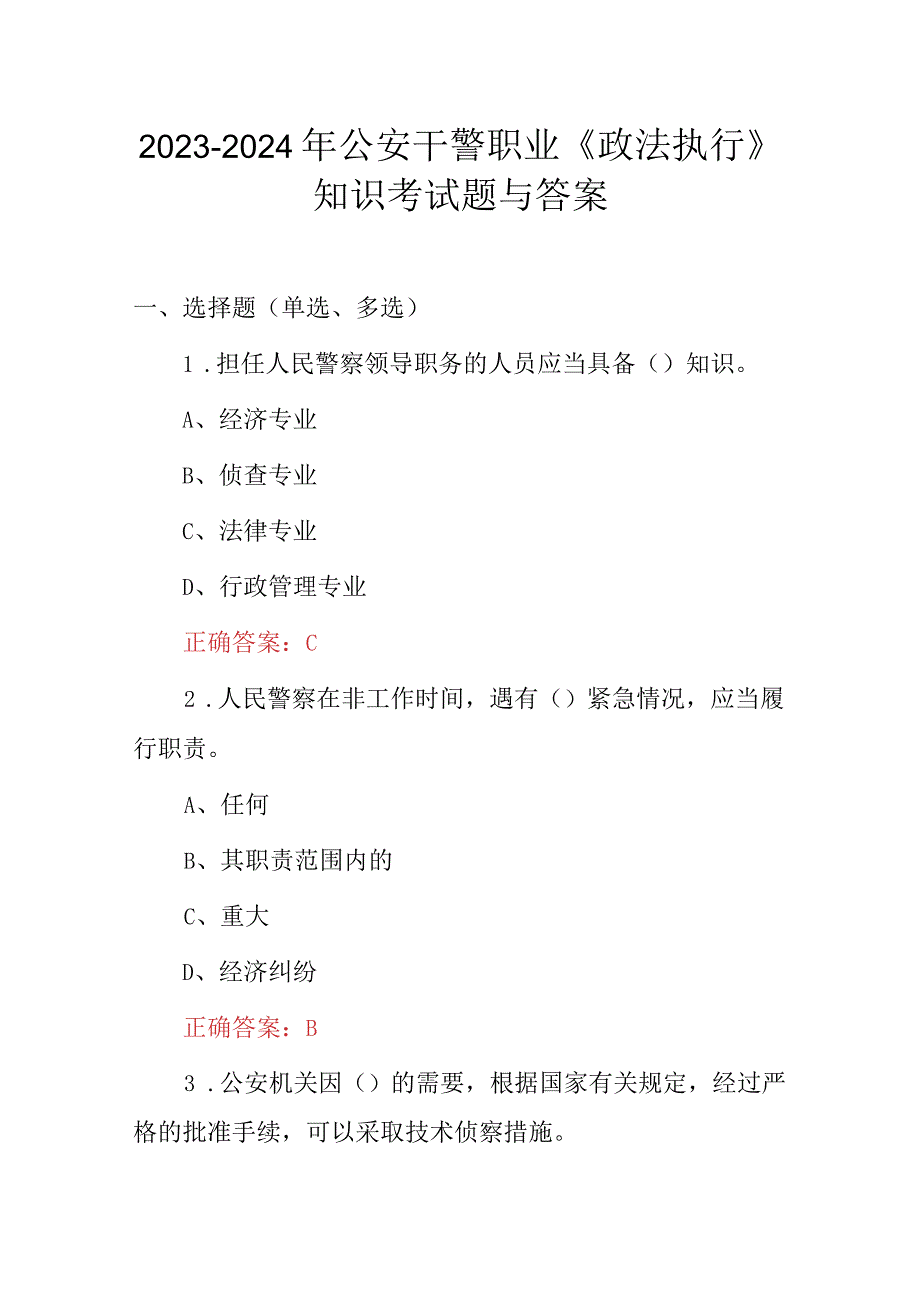 2023-2024年公安干警职业《政法执行》知识考试题与答案.docx_第1页