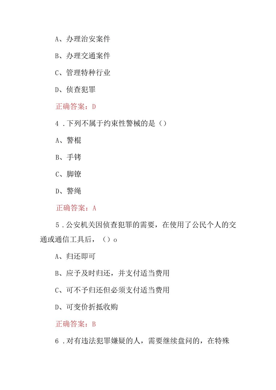 2023-2024年公安干警职业《政法执行》知识考试题与答案.docx_第2页