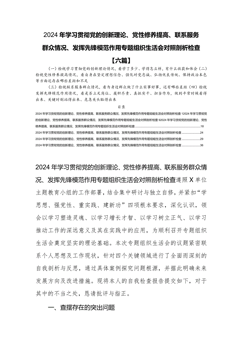 党员检视学习贯彻党的创新理论情况看学了多少、学得怎么样有什么收获和体会[六篇].docx_第1页