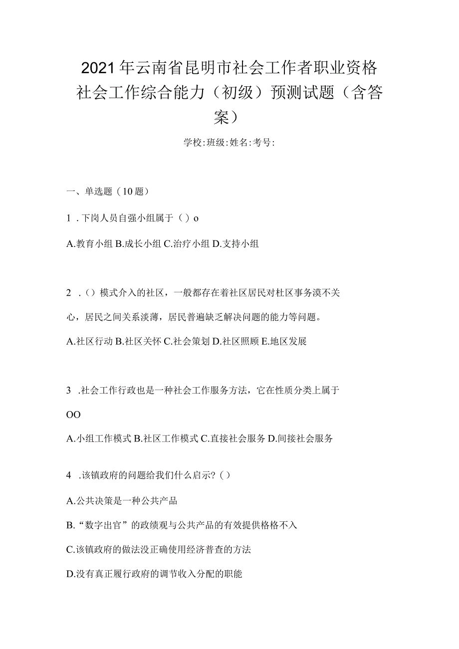 2021年云南省昆明市社会工作者职业资格社会工作综合能力（初级）预测试题(含答案).docx_第1页